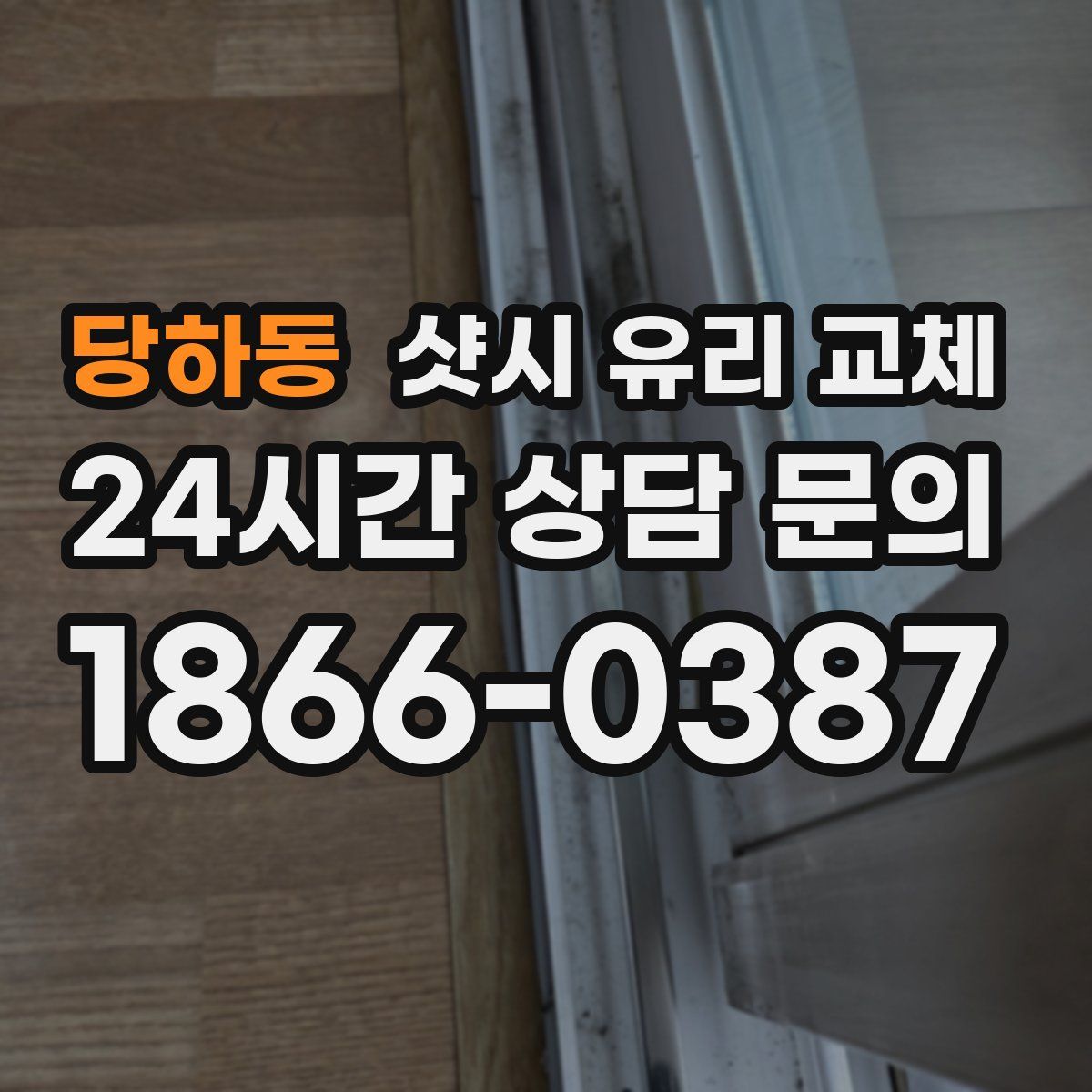 당하동 샷시 유리 교체