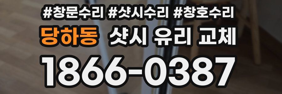 당하동 샷시 유리 교체