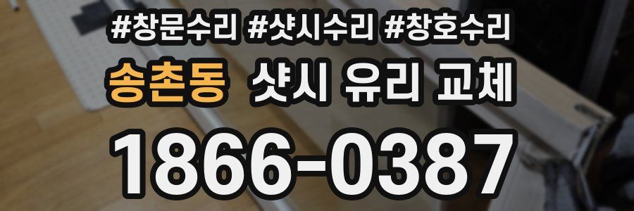 송촌동 샷시 유리 교체