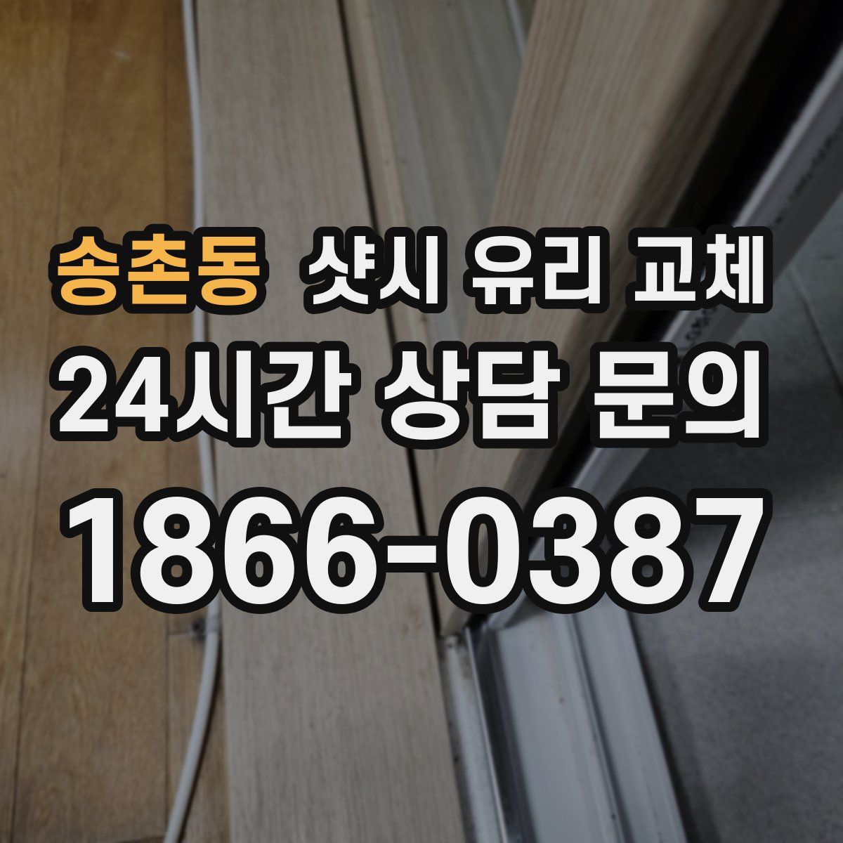 송촌동 샷시 유리 교체