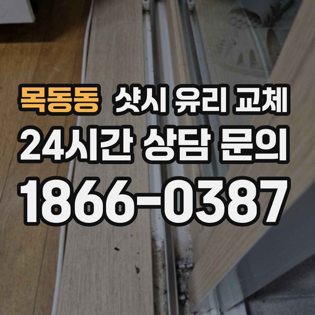 목동동 샷시 유리 교체