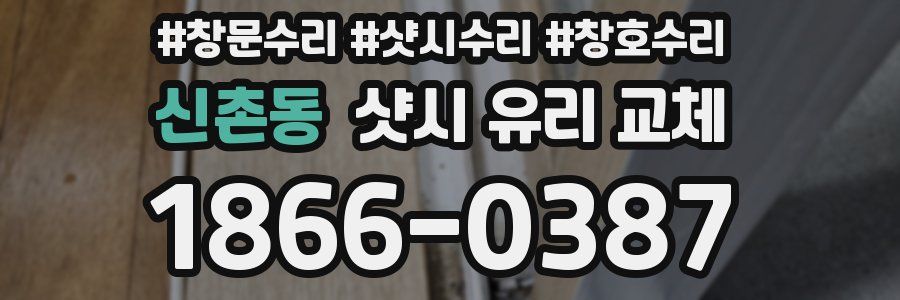 신촌동 샷시 유리 교체