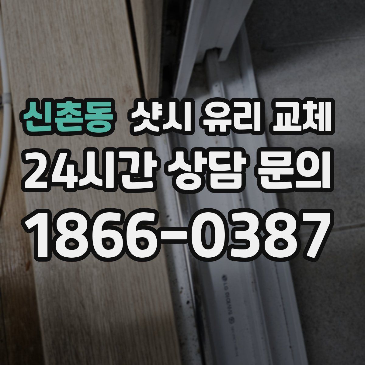 신촌동 샷시 유리 교체