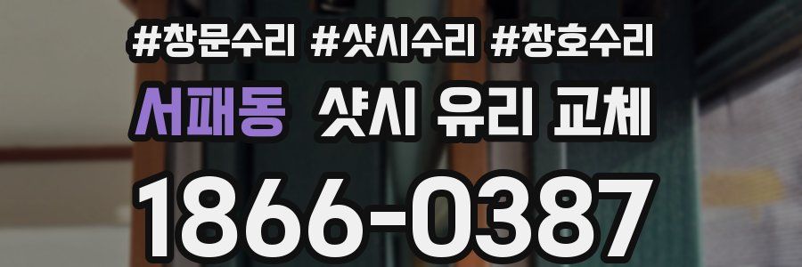 서패동 샷시 유리 교체