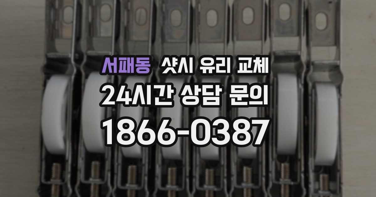 서패동 샷시 유리 교체