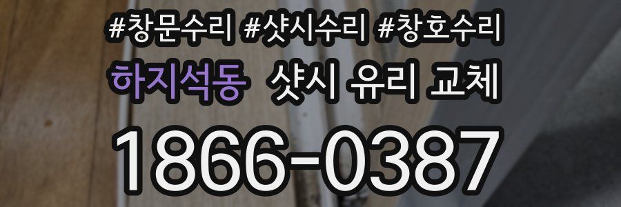 하지석동 샷시 유리 교체