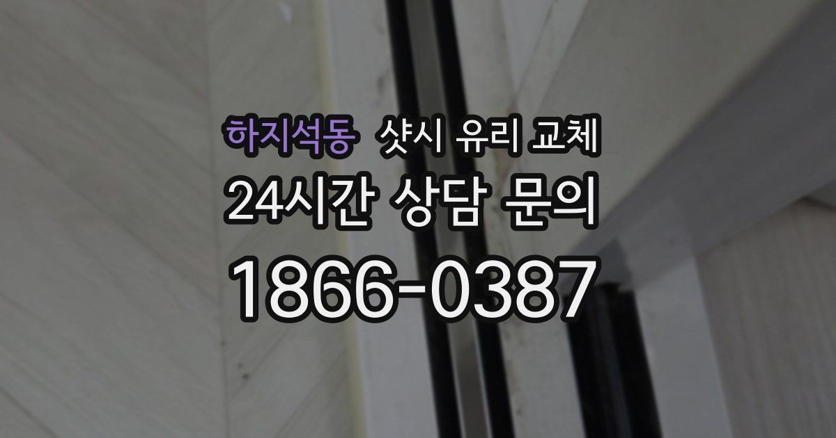 하지석동 샷시 유리 교체
