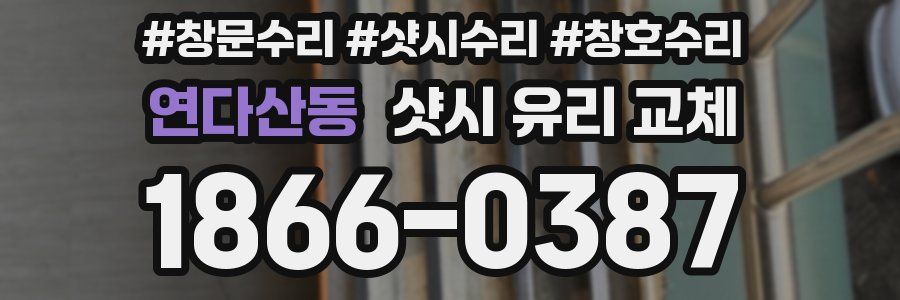 연다산동 샷시 유리 교체