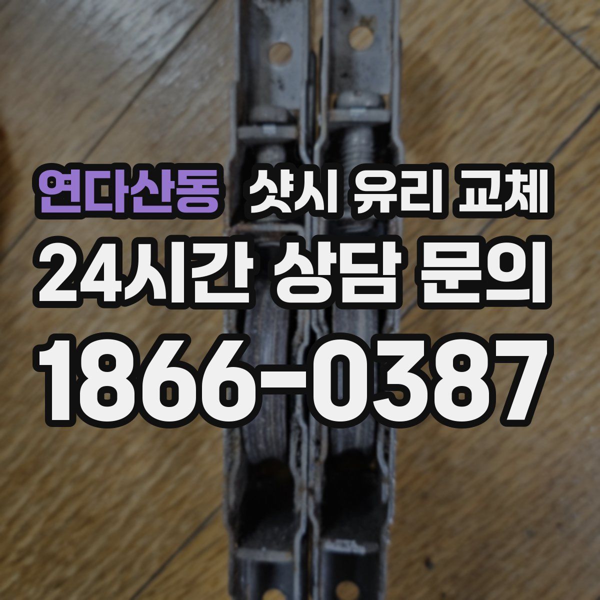 연다산동 샷시 유리 교체