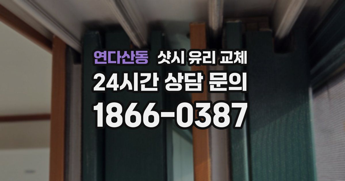 연다산동 샷시 유리 교체