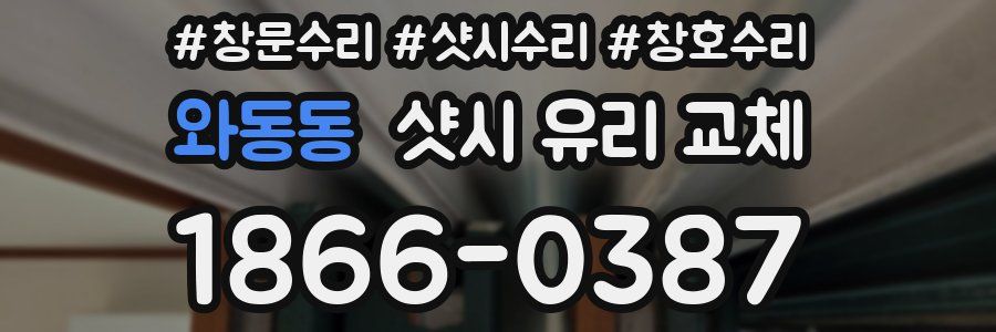 와동동 샷시 유리 교체