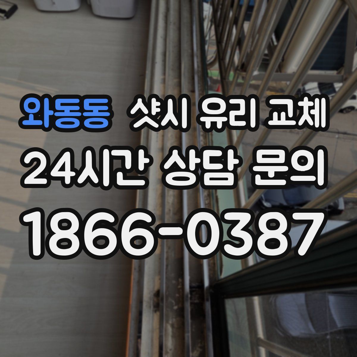 와동동 샷시 유리 교체