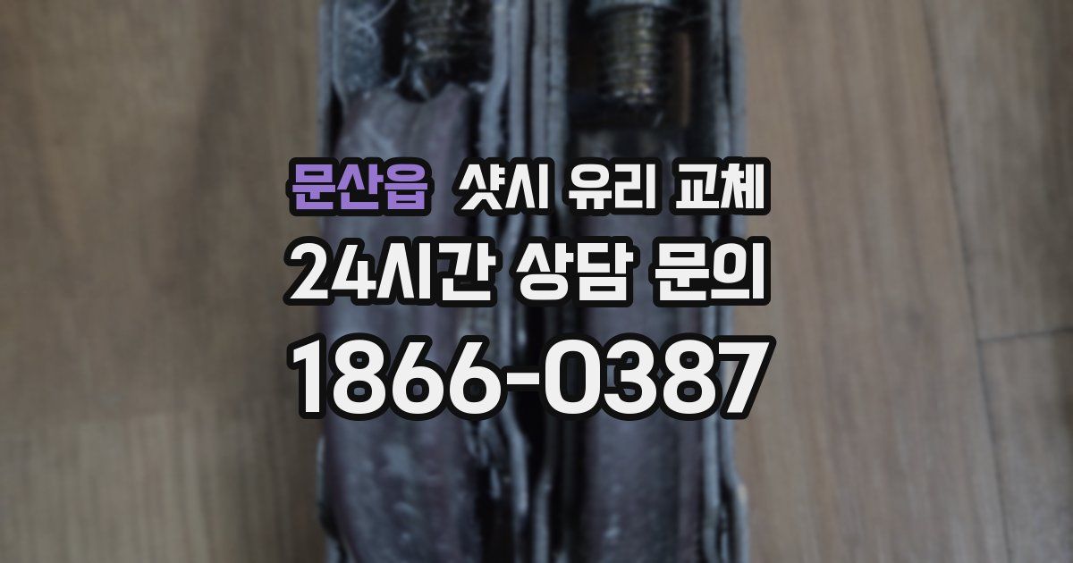 문산읍 샷시 유리 교체