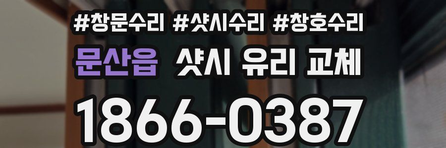 문산읍 샷시 유리 교체