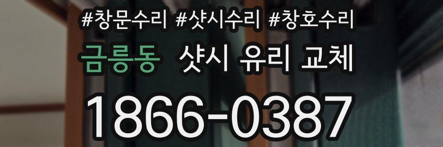 금릉동 샷시 유리 교체
