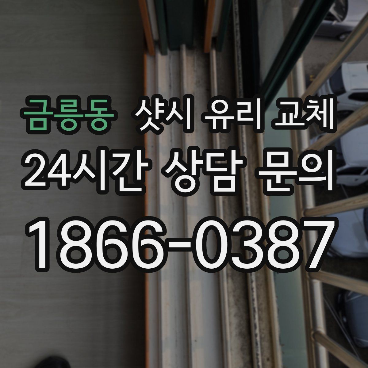 금릉동 샷시 유리 교체