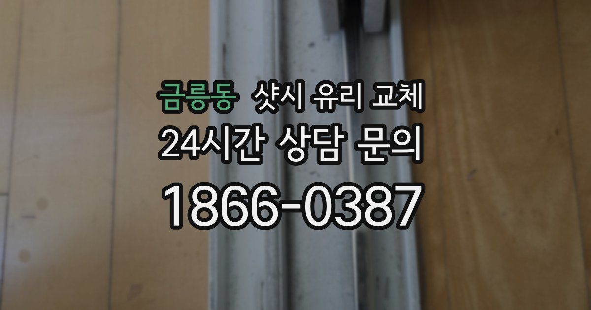 금릉동 샷시 유리 교체