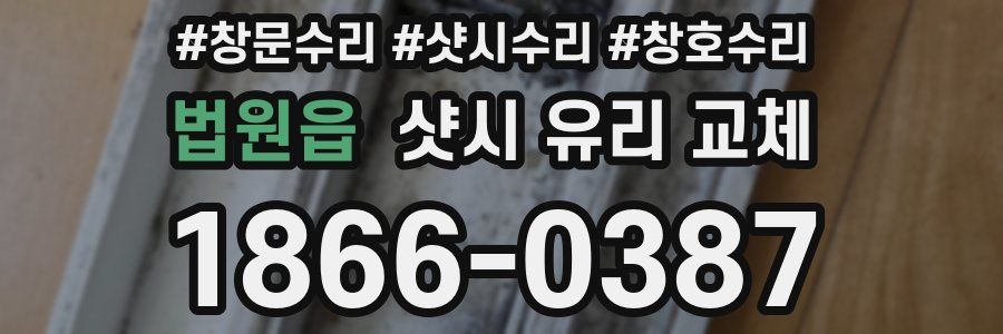 법원읍 샷시 유리 교체