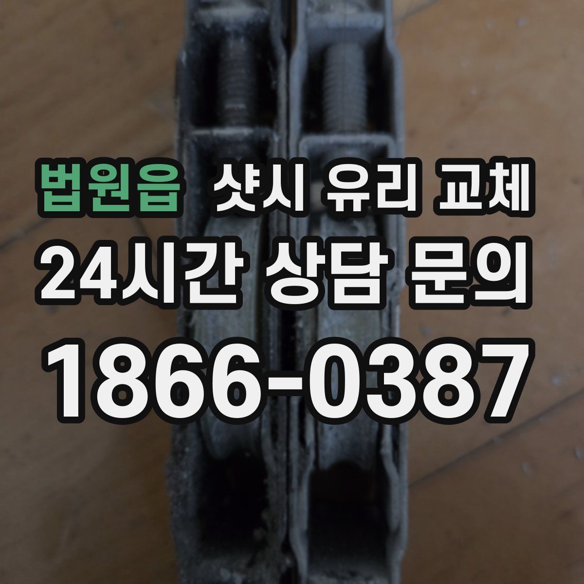 법원읍 샷시 유리 교체