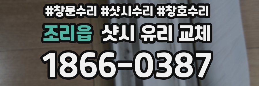 조리읍 샷시 유리 교체