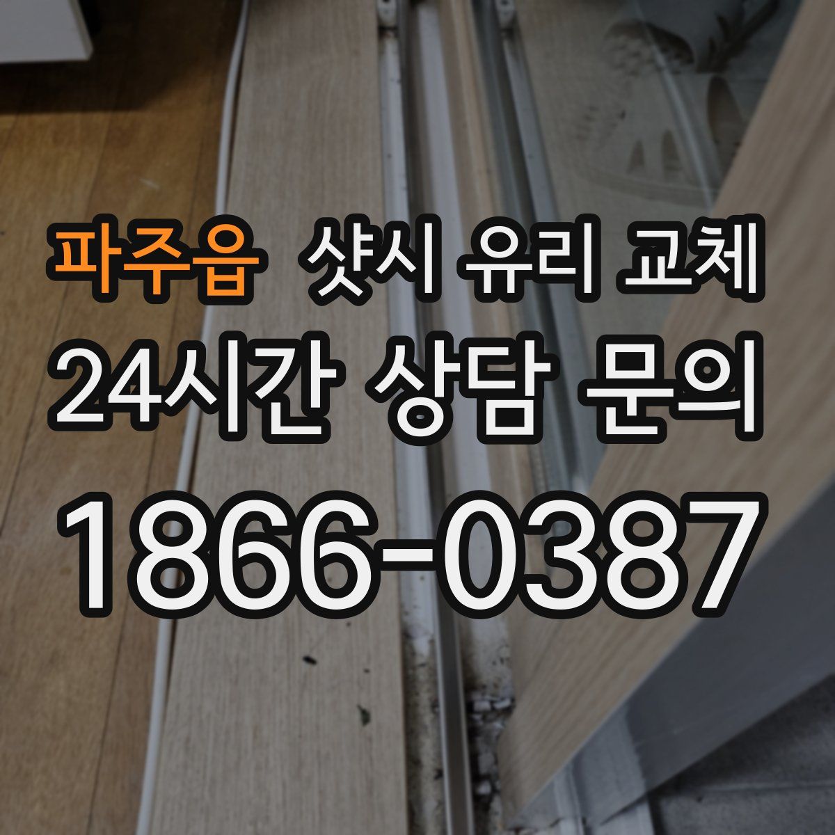 파주읍 샷시 유리 교체