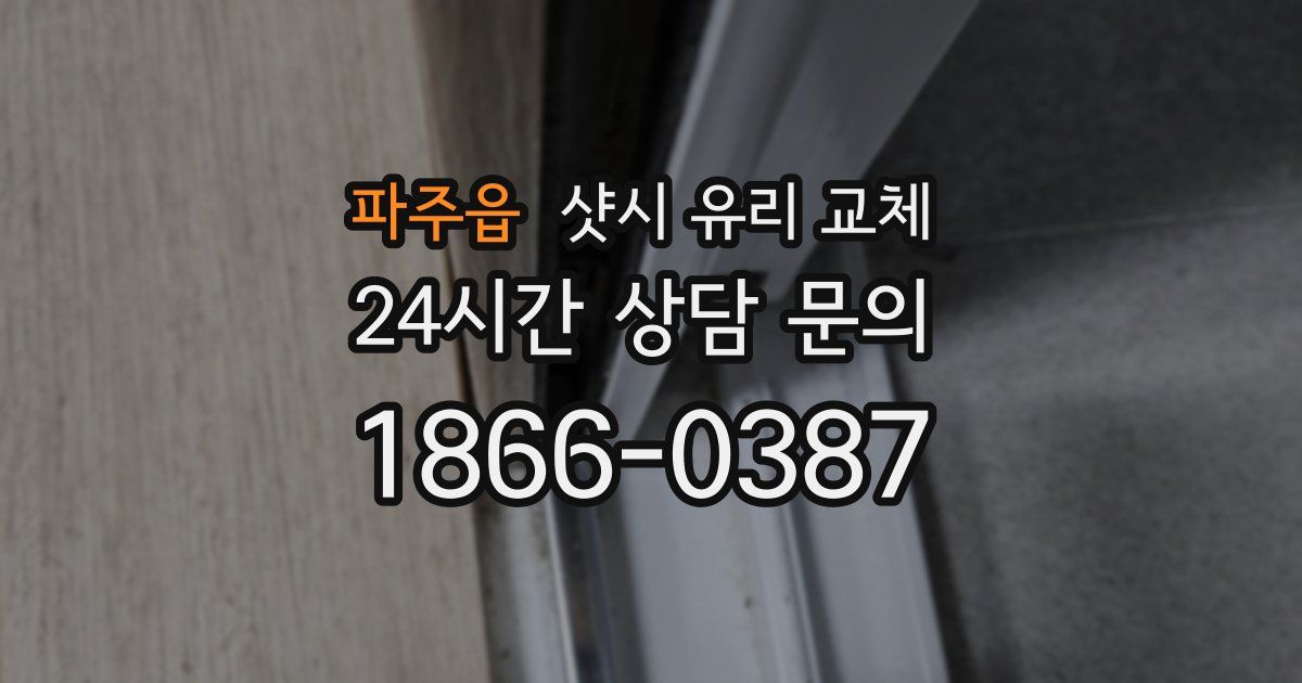 파주읍 샷시 유리 교체