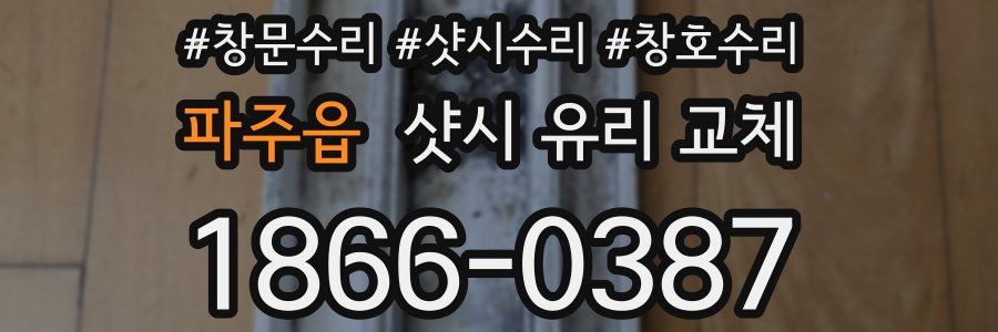 파주읍 샷시 유리 교체