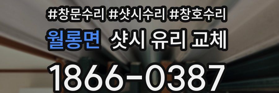 월롱면 샷시 유리 교체