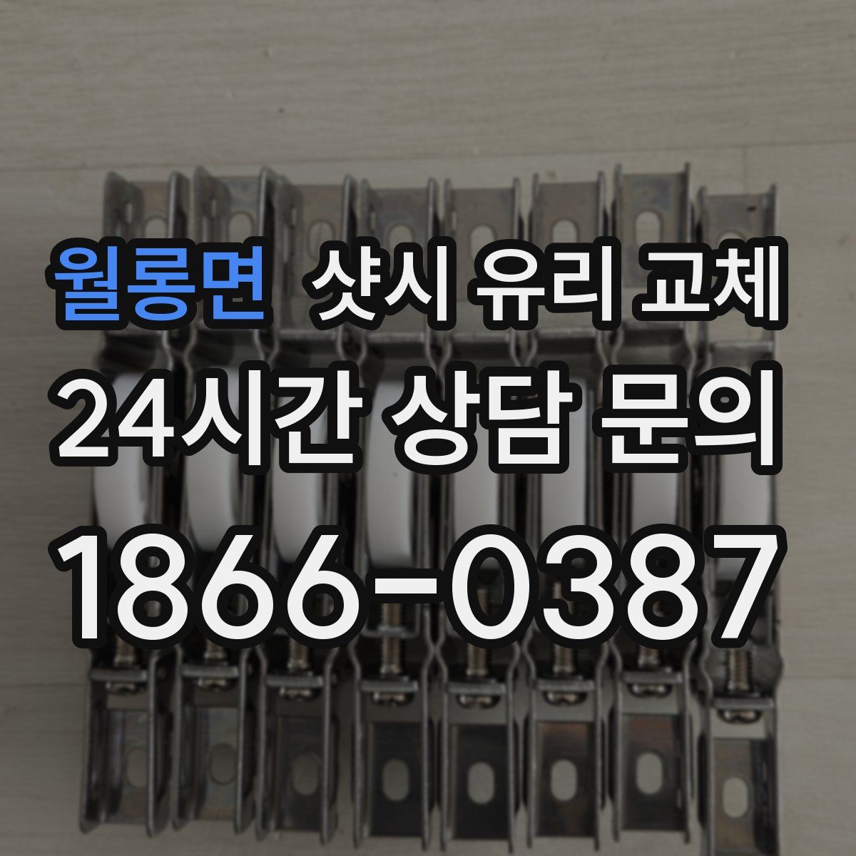 월롱면 샷시 유리 교체