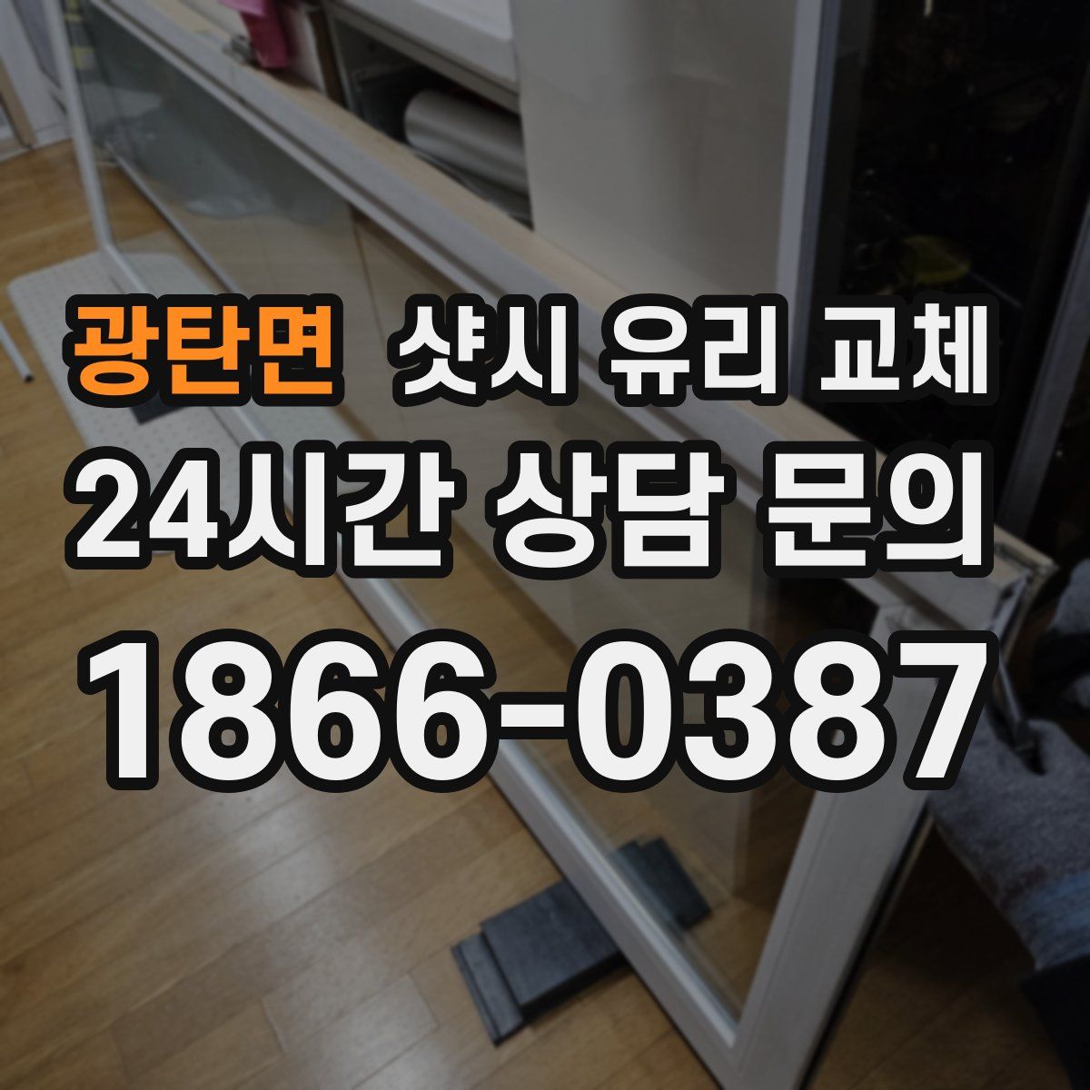 광탄면 샷시 유리 교체
