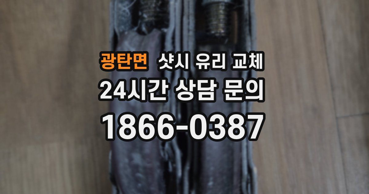 광탄면 샷시 유리 교체