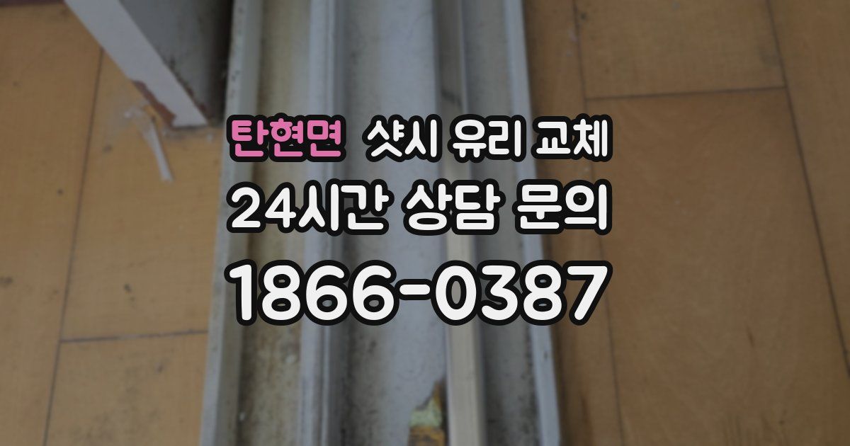 탄현면 샷시 유리 교체