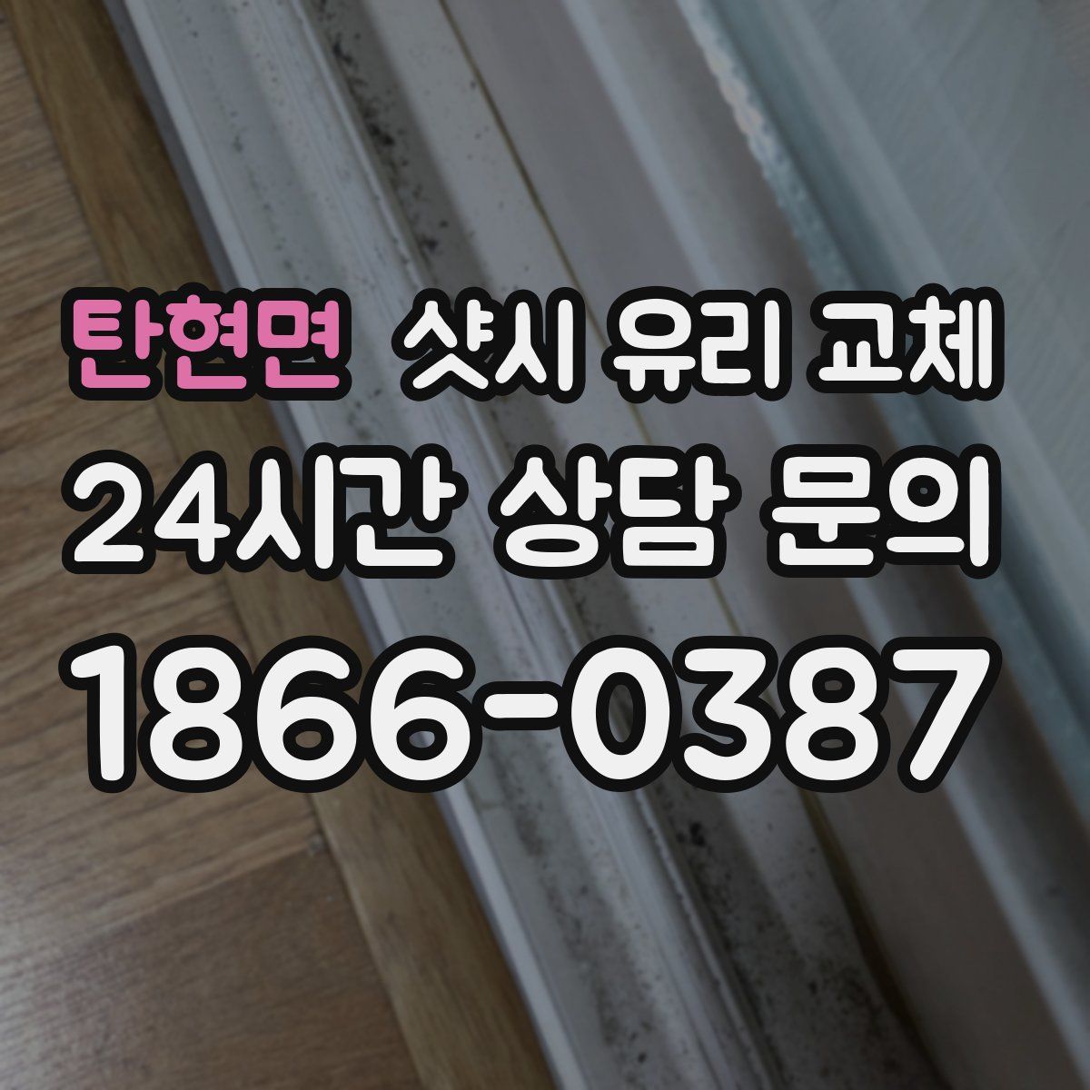 탄현면 샷시 유리 교체