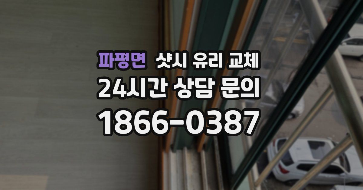 파평면 샷시 유리 교체
