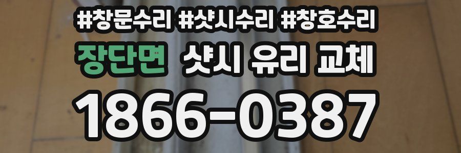 장단면 샷시 유리 교체