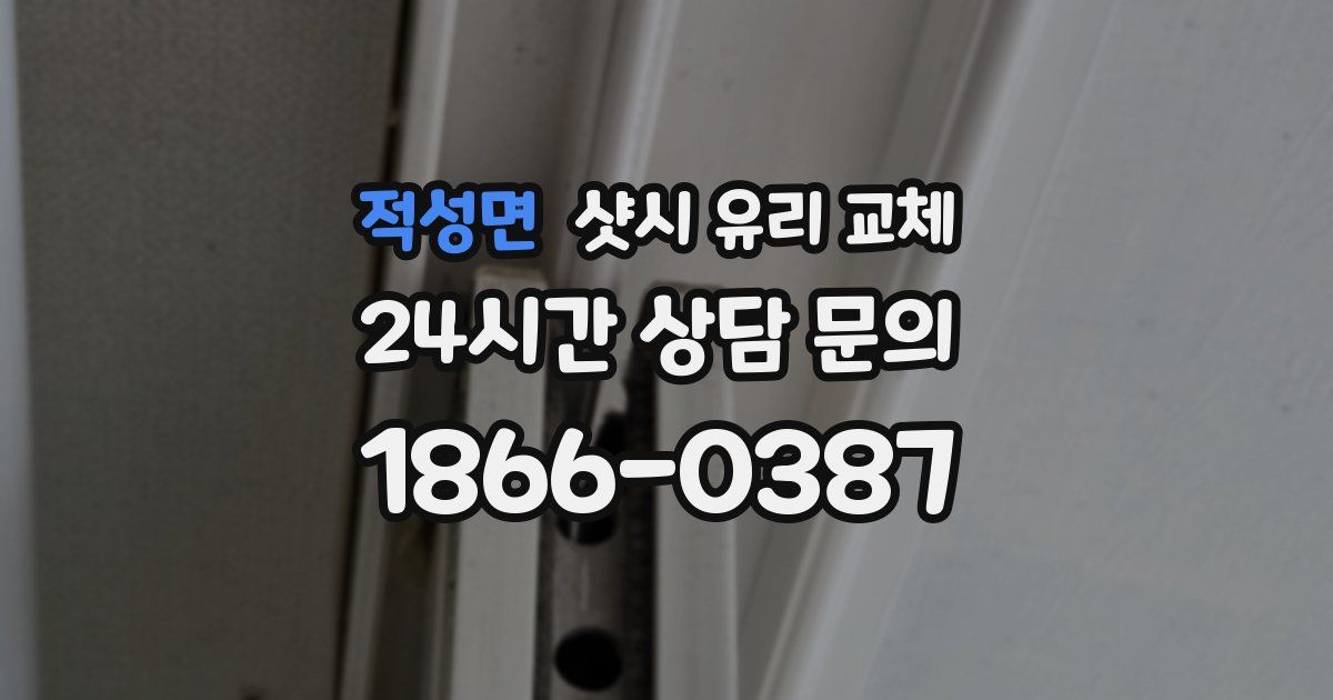 적성면 샷시 유리 교체