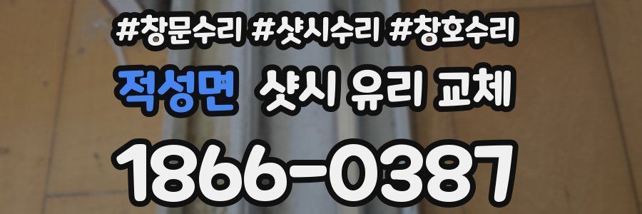 적성면 샷시 유리 교체