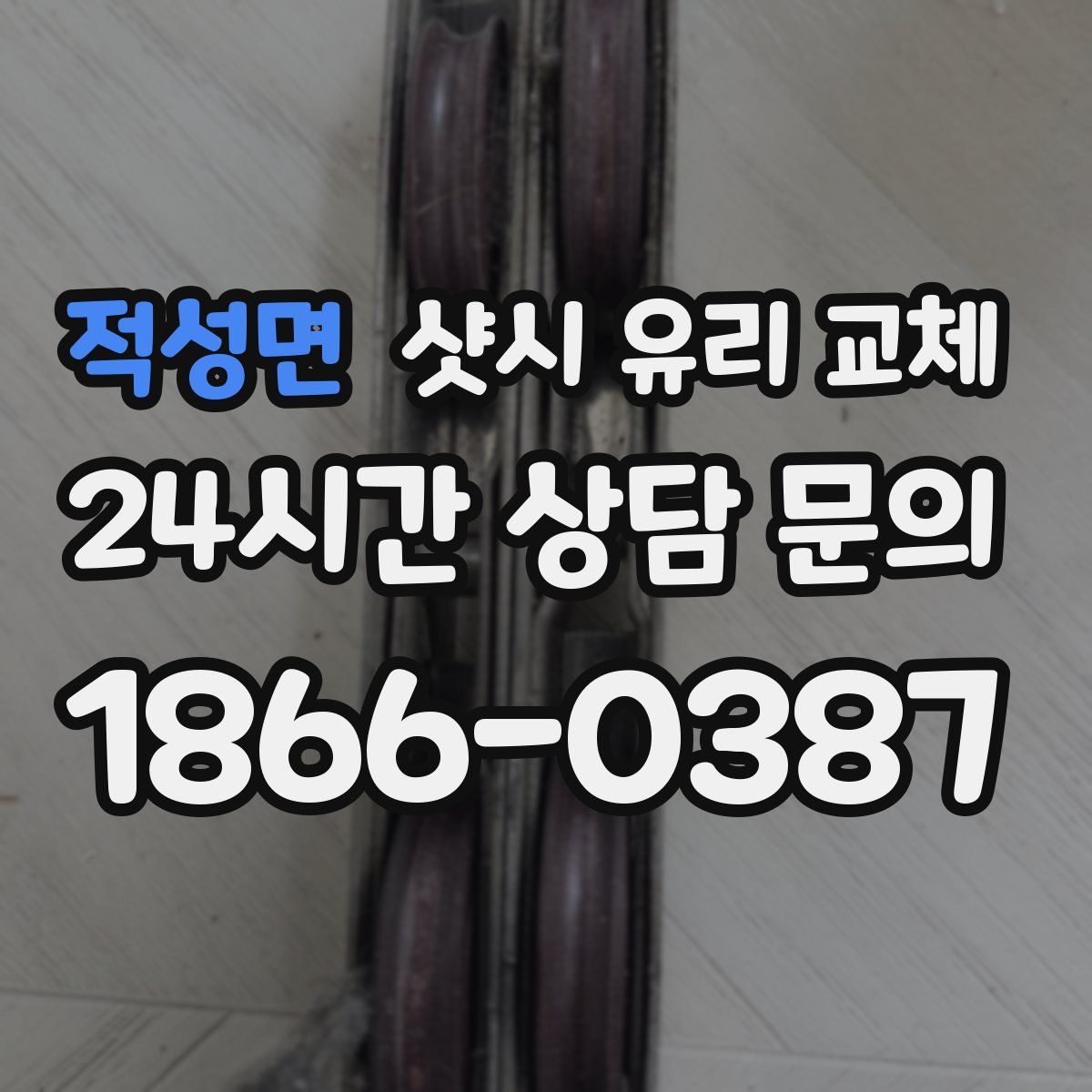적성면 샷시 유리 교체