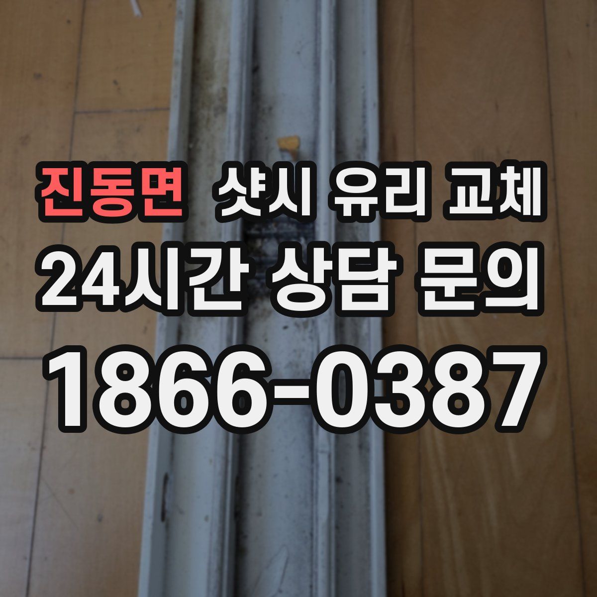 진동면 샷시 유리 교체