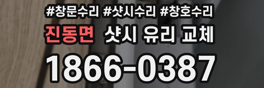 진동면 샷시 유리 교체