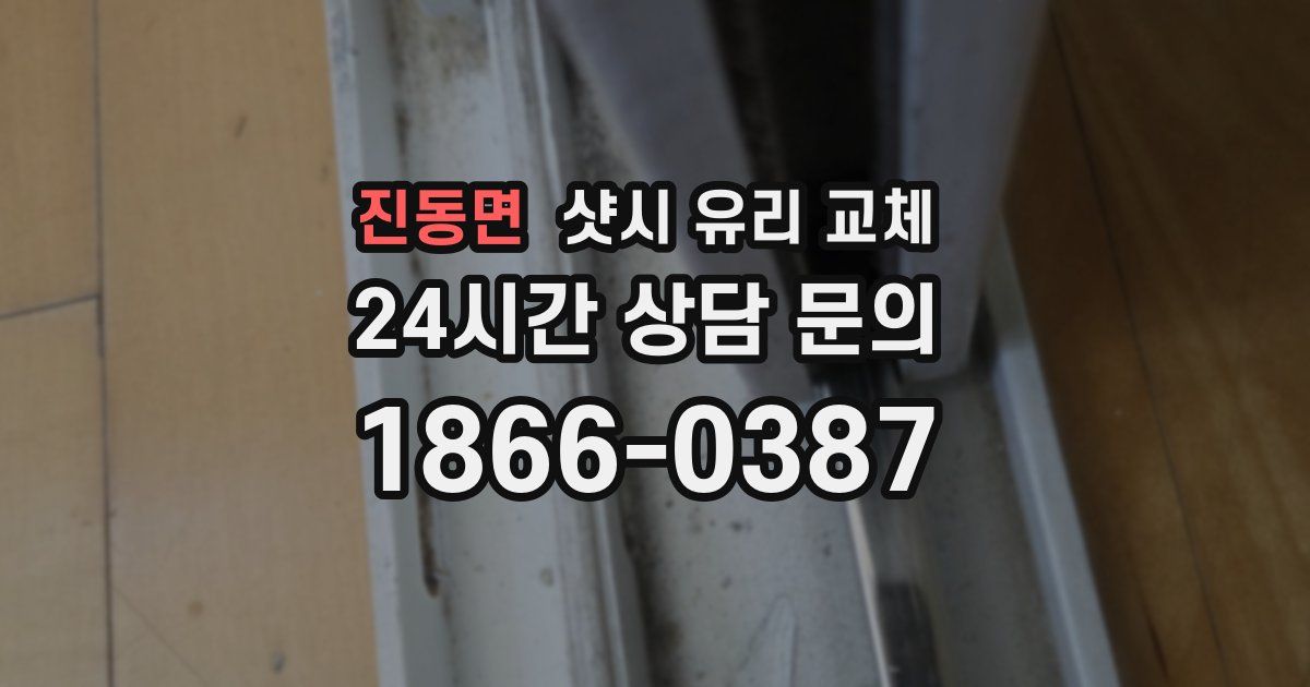 진동면 샷시 유리 교체