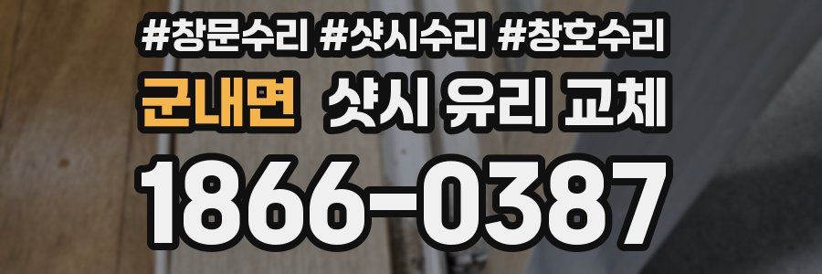 군내면 샷시 유리 교체