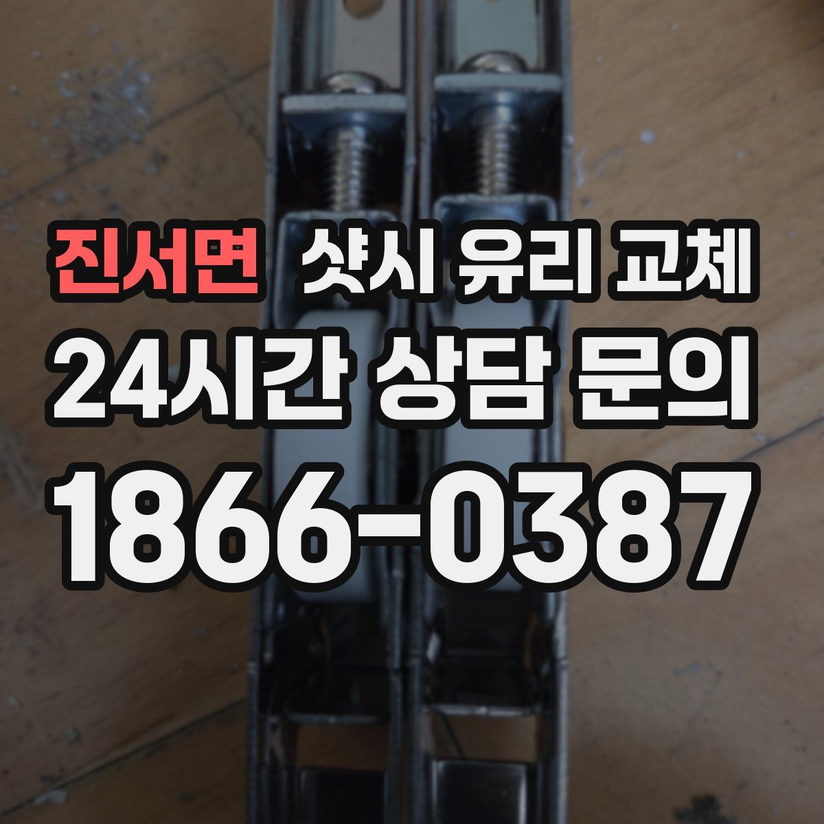 진서면 샷시 유리 교체