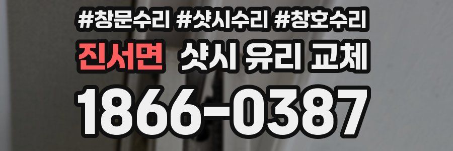 진서면 샷시 유리 교체