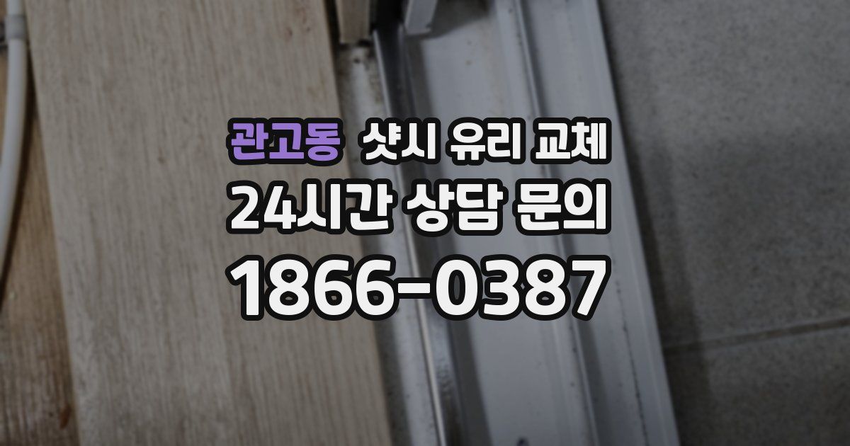 관고동 샷시 유리 교체