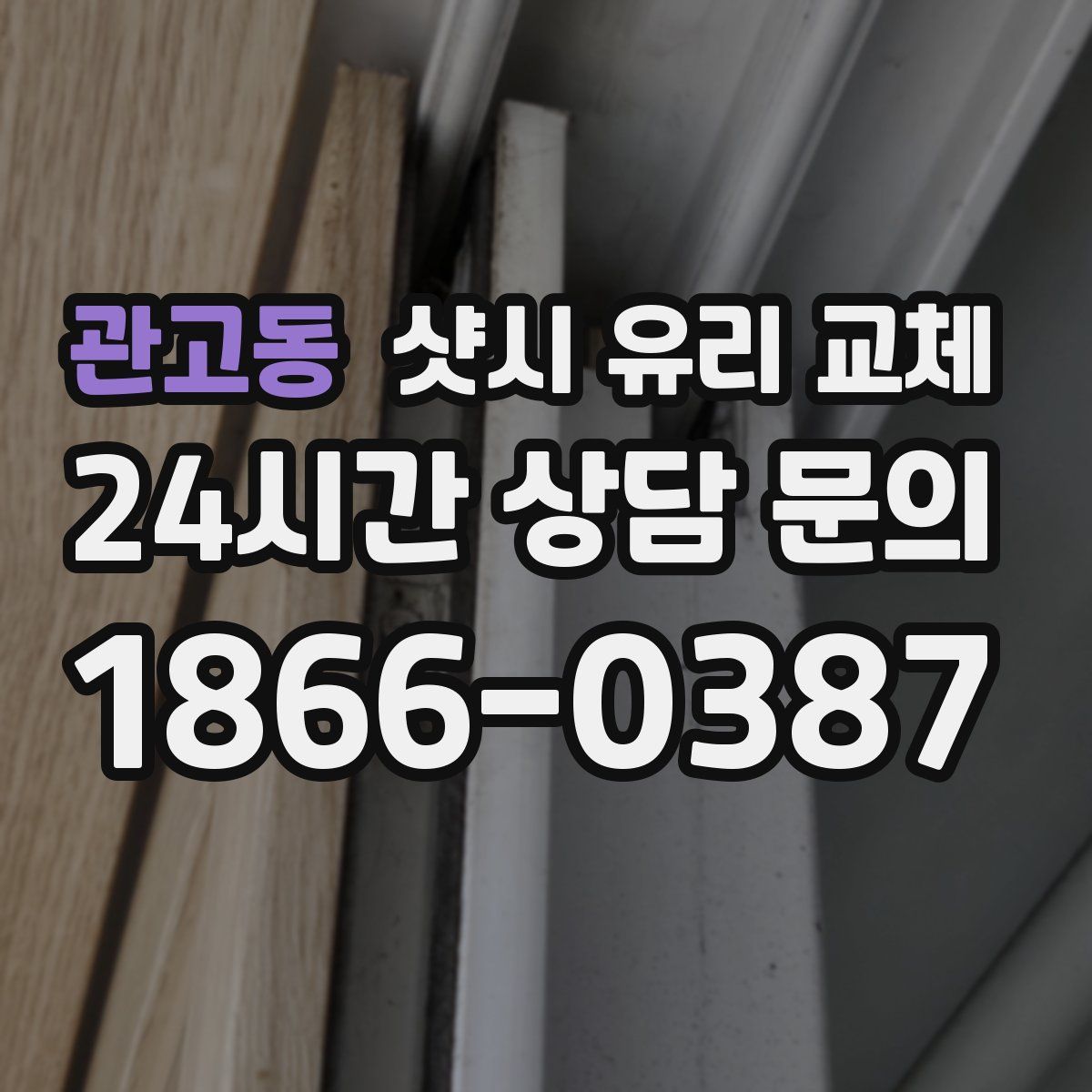 관고동 샷시 유리 교체