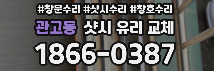 관고동 샷시 유리 교체