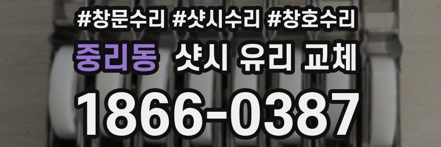 중리동 샷시 유리 교체