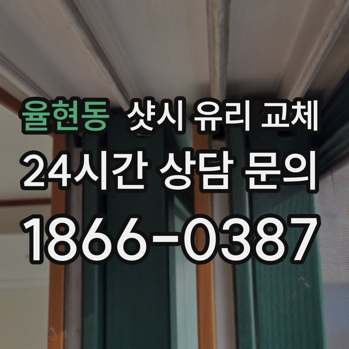 율현동 샷시 유리 교체