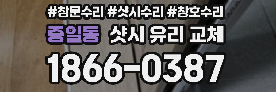 증일동 샷시 유리 교체